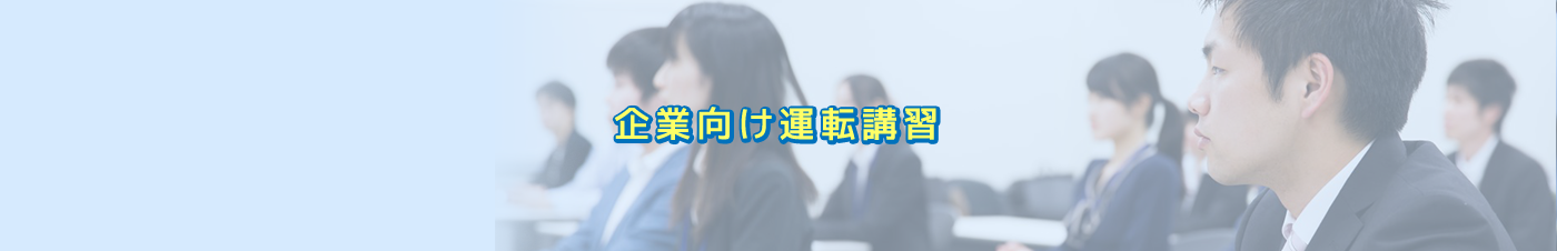 企業向け運転講習