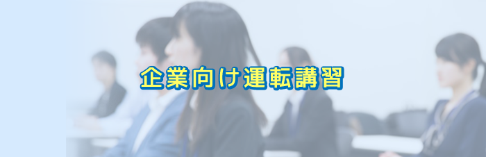 企業向け運転講習