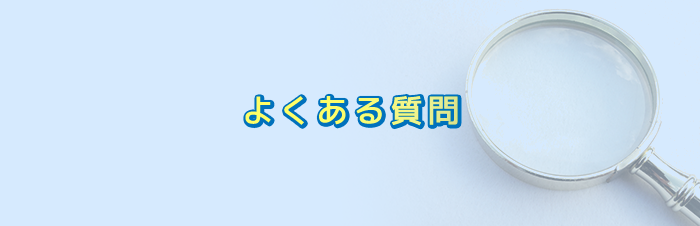 よくある質問