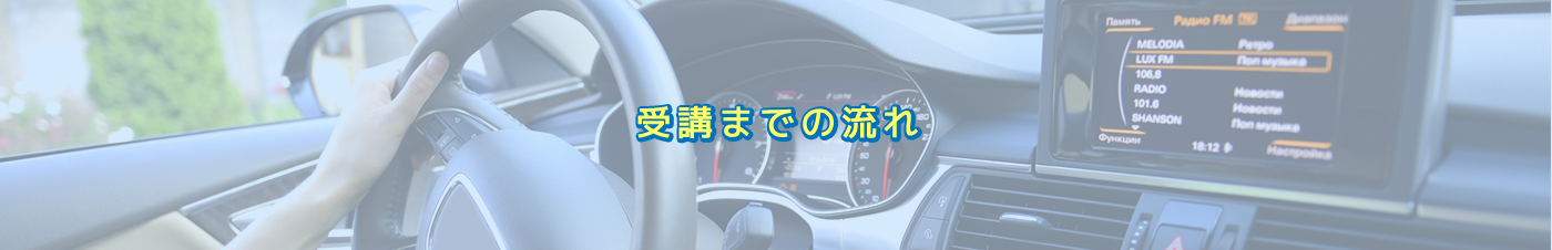 受講までの流れ