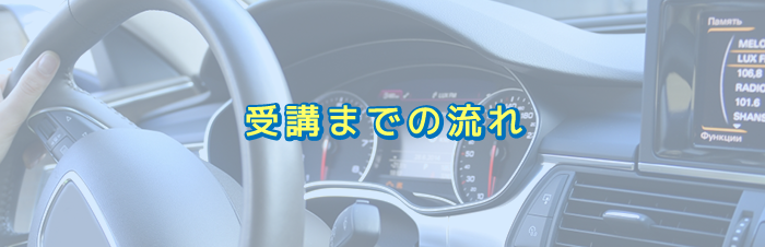受講までの流れ