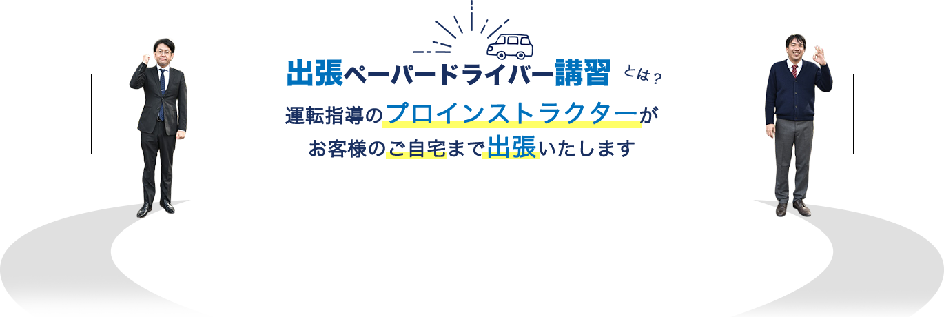 出張ペーパードライバー講習とは?自動車学校での豊富な指導経験を持つインストラクターがご自宅まで出張します