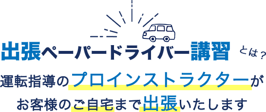 出張ペーパードライバー講習とは?自動車学校での豊富な指導経験を持つインストラクターがご自宅まで出張します