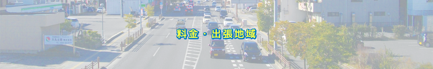 料金・出張地域