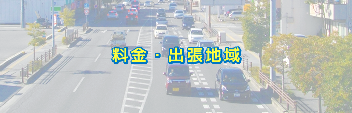料金・出張地域