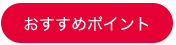 おすすめポイント